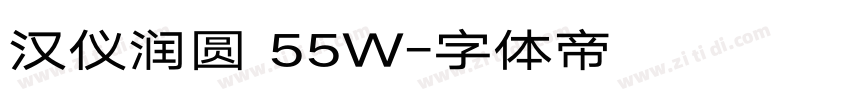 汉仪润圆 55W字体转换